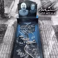 سنگ مزار گرانیت اصفهان کد 0350