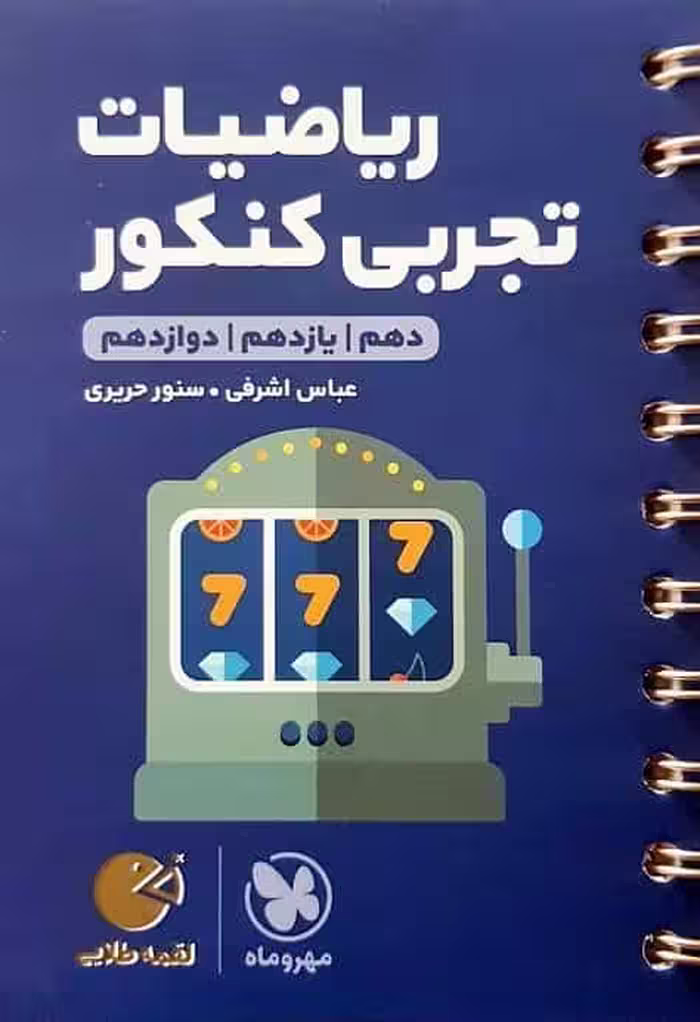 ریاضیات تجربی کنکور لقمه طلایی مهروماه