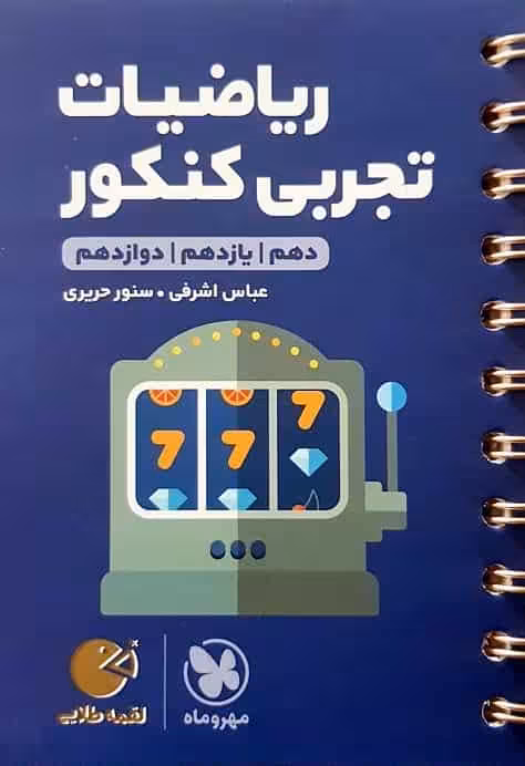 ریاضیات تجربی کنکور لقمه طلایی مهروماه