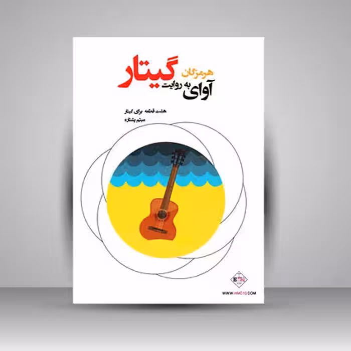 کتاب آوای هرمزگان به روایت گیتار