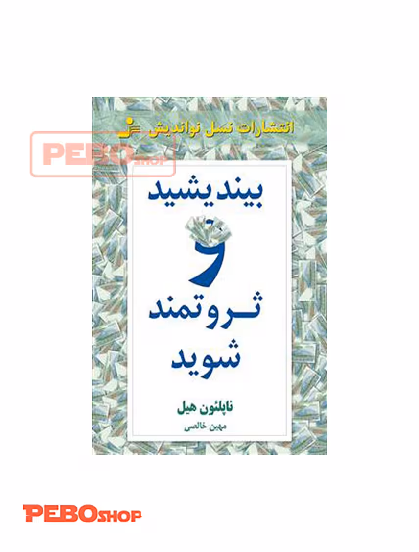 کتاب بیندیشید و ثروتمند شوید