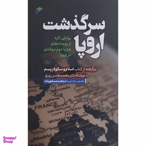کتاب سرگذشت اروپا اثر ابراهيم عسكری زاده انتشارات دفتر فرهنگ اسلامی