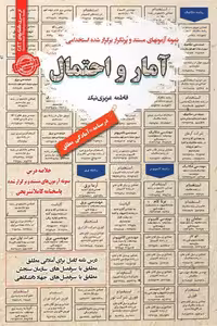 استخدامی آمار و احتمال سامان سنجش