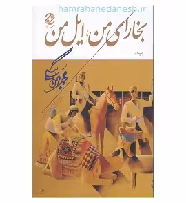 بخارای من ایل من | محمد بهمن بیگی
