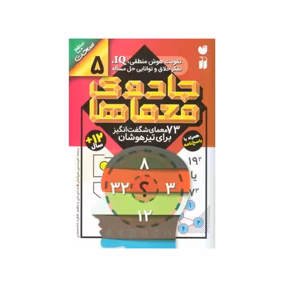 کتاب جادوی معماها 5 (73 معمای شگفت انگیز برای تیزهوشان همراه با پاسخ نامه / سطح سخت)