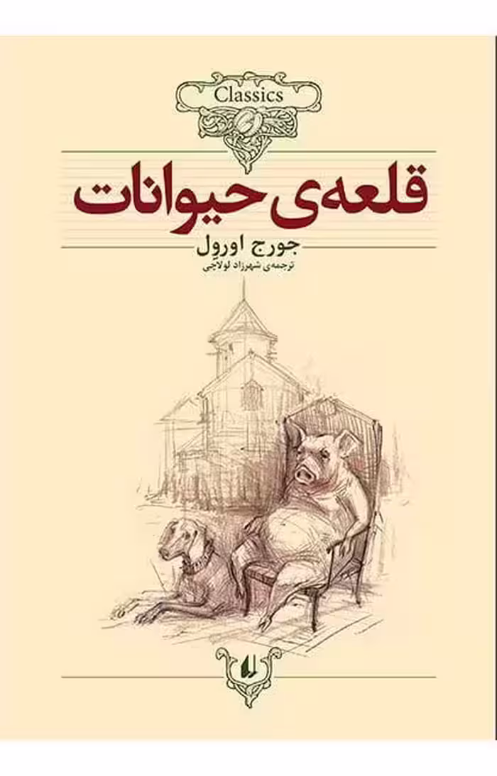 کتاب قلعه ی حیوانات(کلکسیون کلاسیک26)