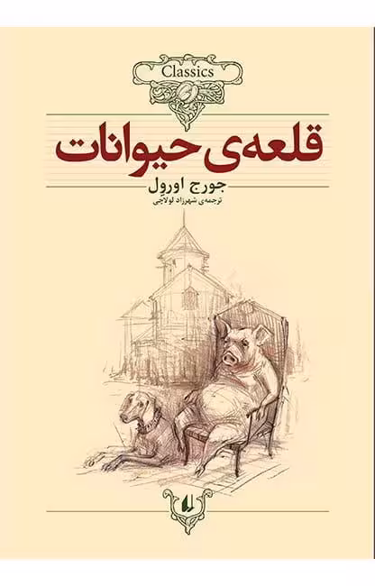 کتاب قلعه ی حیوانات(کلکسیون کلاسیک26)