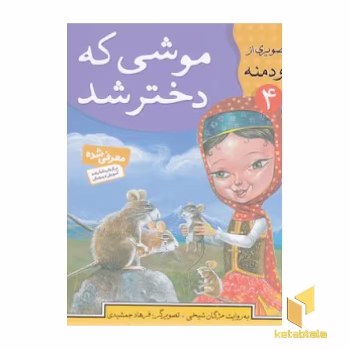 کتاب موشی که دختر شد - قصه های تصویری از کلیله ودمنه(4) اثر مژگان شیخی نشر قدیانی