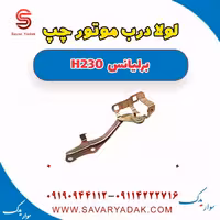 لولا درب موتور چپ برلیانس H230