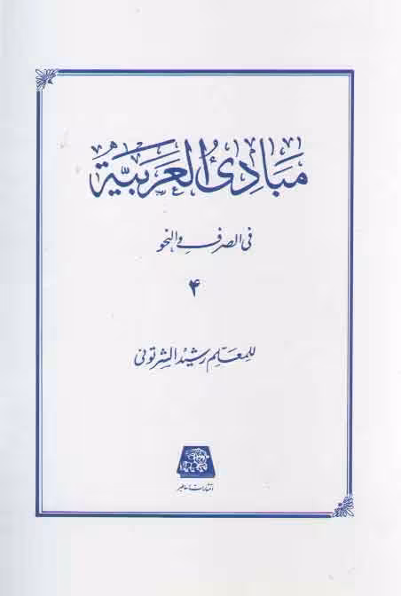 خرید کتاب مبادی العربیه فی الصرف و النحو (جلد 4) — کتابسرای طه