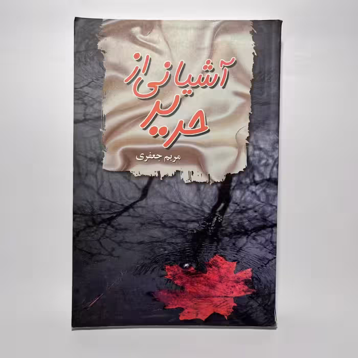 کتاب آشیانی از حریر اثر مریم جعفری