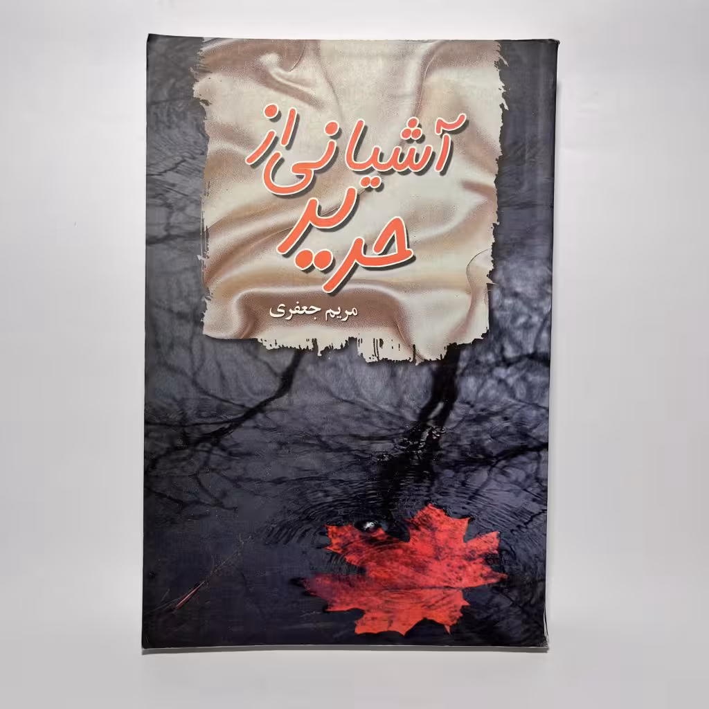 کتاب آشیانی از حریر اثر مریم جعفری