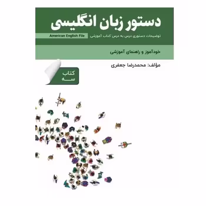 کتاب دستور زبان انگلیسی American English File 3
