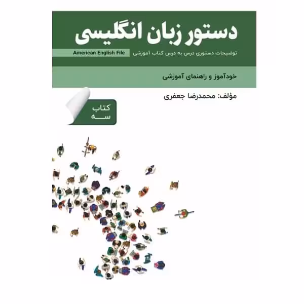 کتاب دستور زبان انگلیسی American English File 3