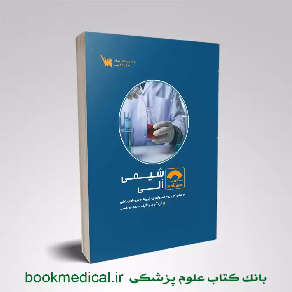 صفر تا صد شیمی آلی