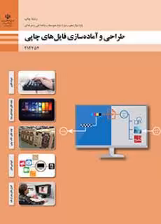 کتاب طراحی و آماده سازی فایل های چاپی پایه دوازدهم