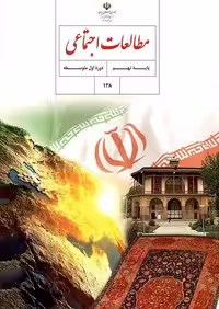 کتاب درسی مطالعات اجتماعی نهم مدرسه