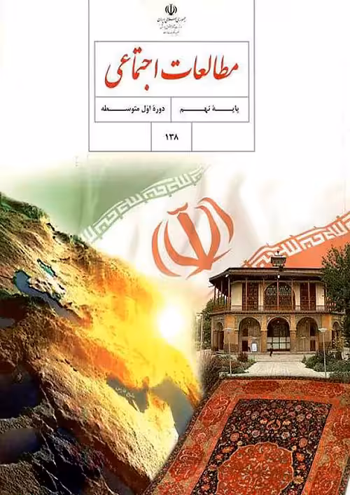 کتاب درسی مطالعات اجتماعی نهم مدرسه