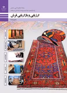 کتاب درسی ارزیابی و بازاریابی فرش پایه دوازدهم