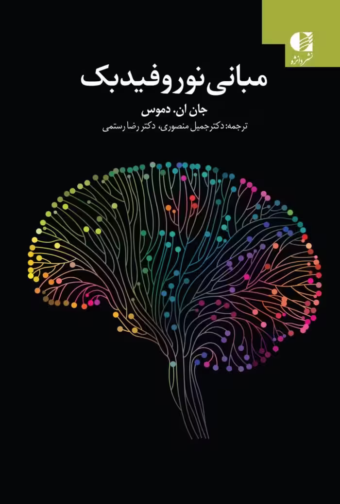EEG و مبانی نوروفیدبک نشر دانژه