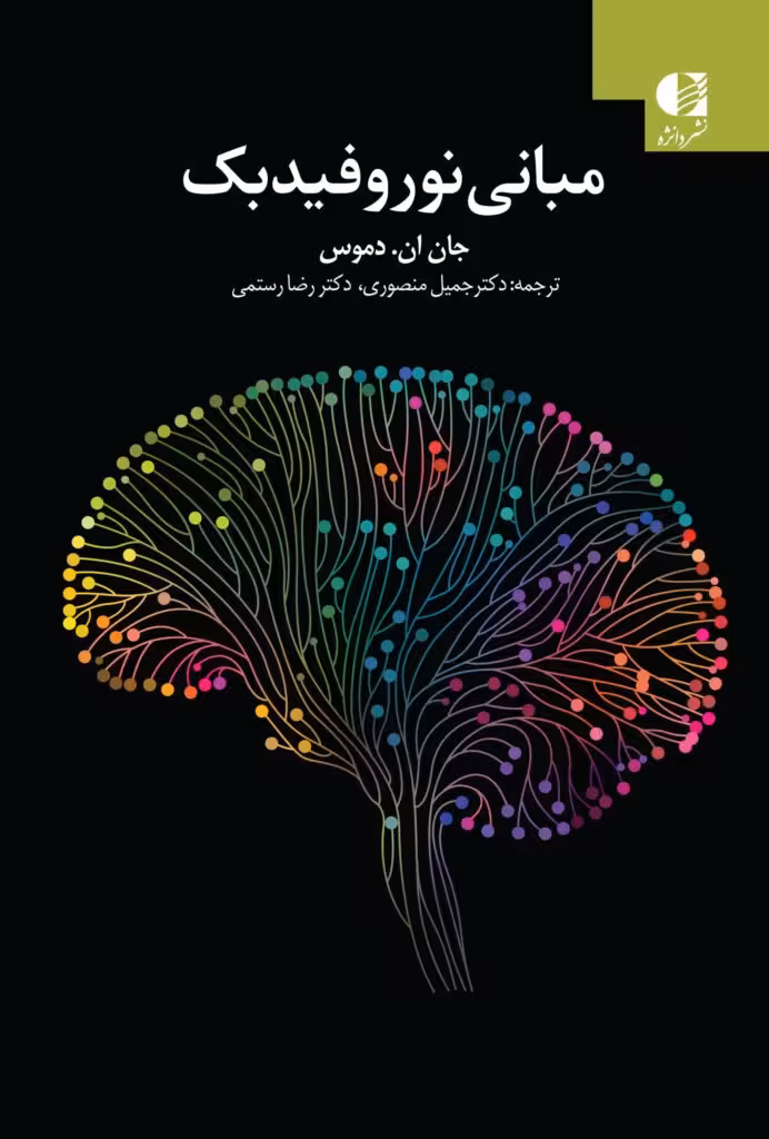 EEG و مبانی نوروفیدبک نشر دانژه