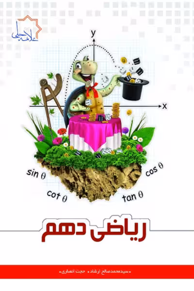 ریاضی دهم علامه حلی