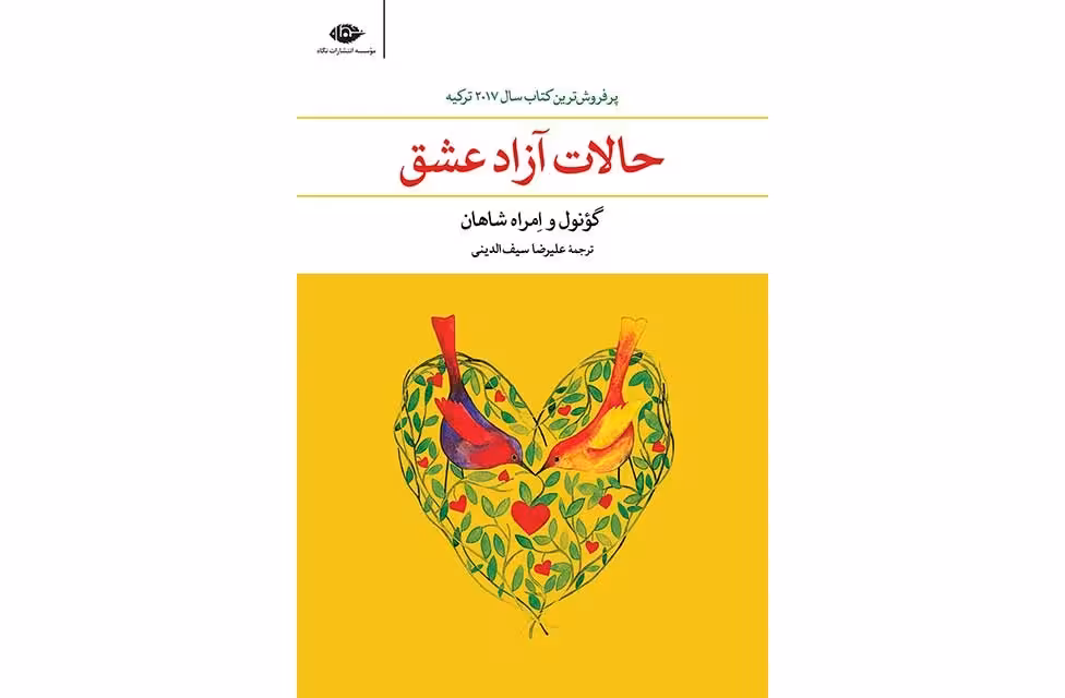 حالات آزاد عشق – امراه شاهان – علیرضا سیف الدینی – نگاه