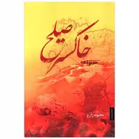 کتاب خاکستر صلح اثر محبوبه زارع