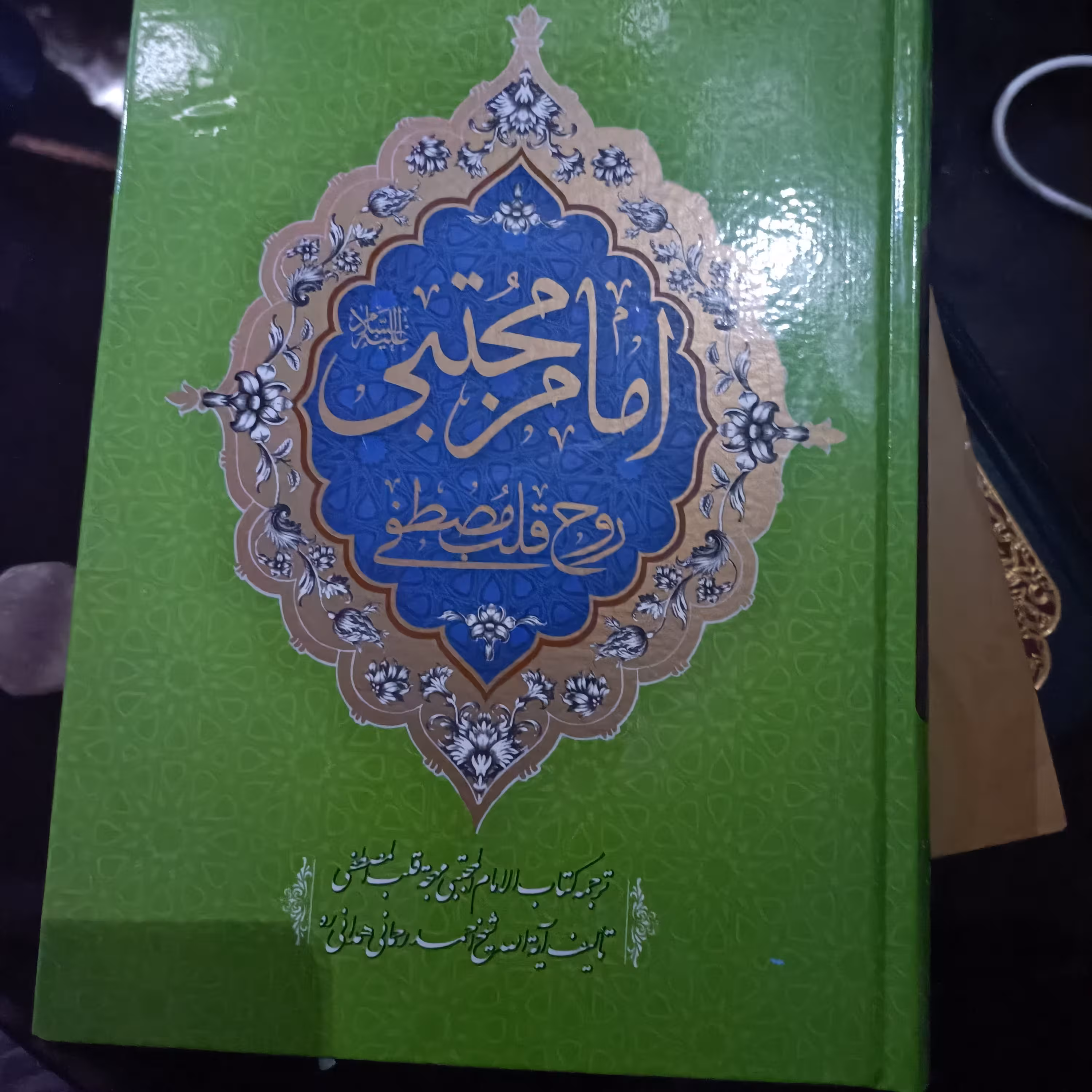 امام مجتبی علیه السلام روح قلب مصطفی ترجمه کتاب الامام المجتبی محجه القلب المصطفی