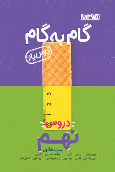 گام به گام درس یار دروس نهم منتشران