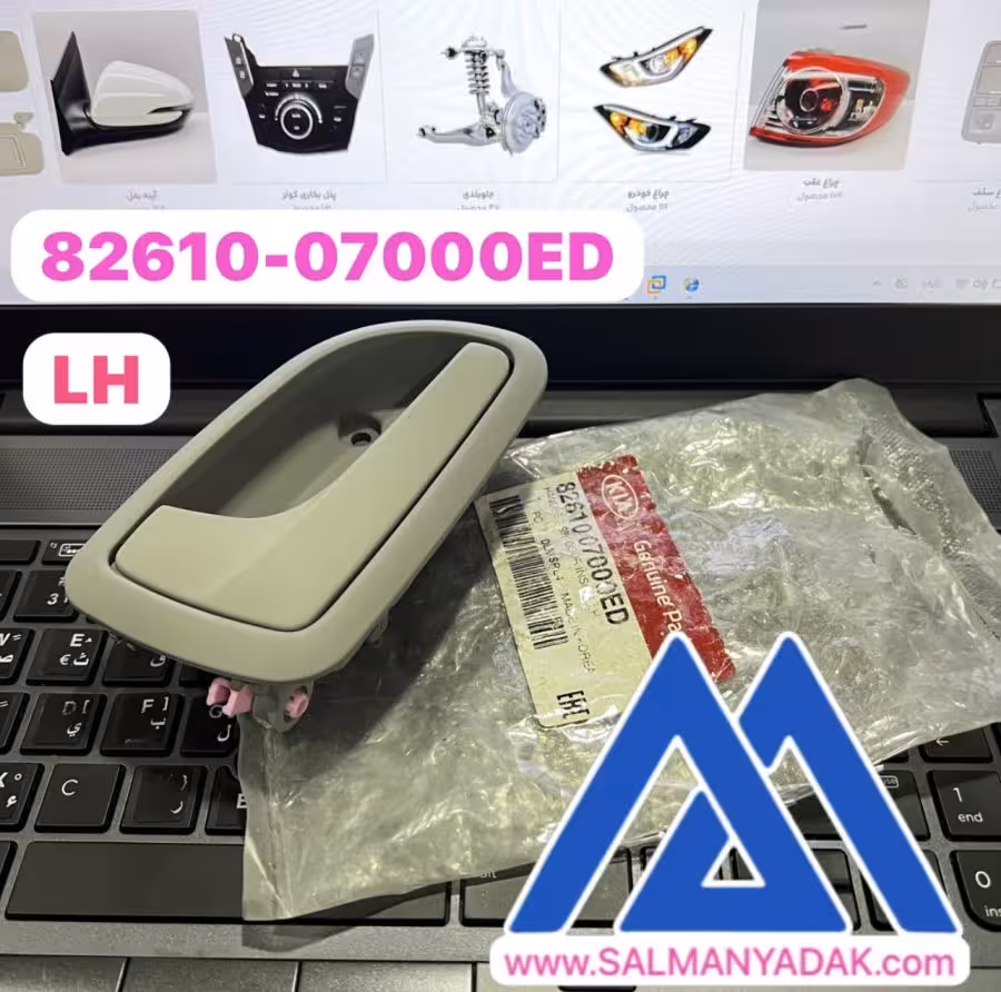 دستگیره درب داخلی کیا پیکانتو 8261007000ED