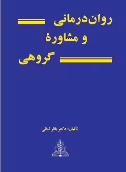 روان درمانی و مشاوره گروهی