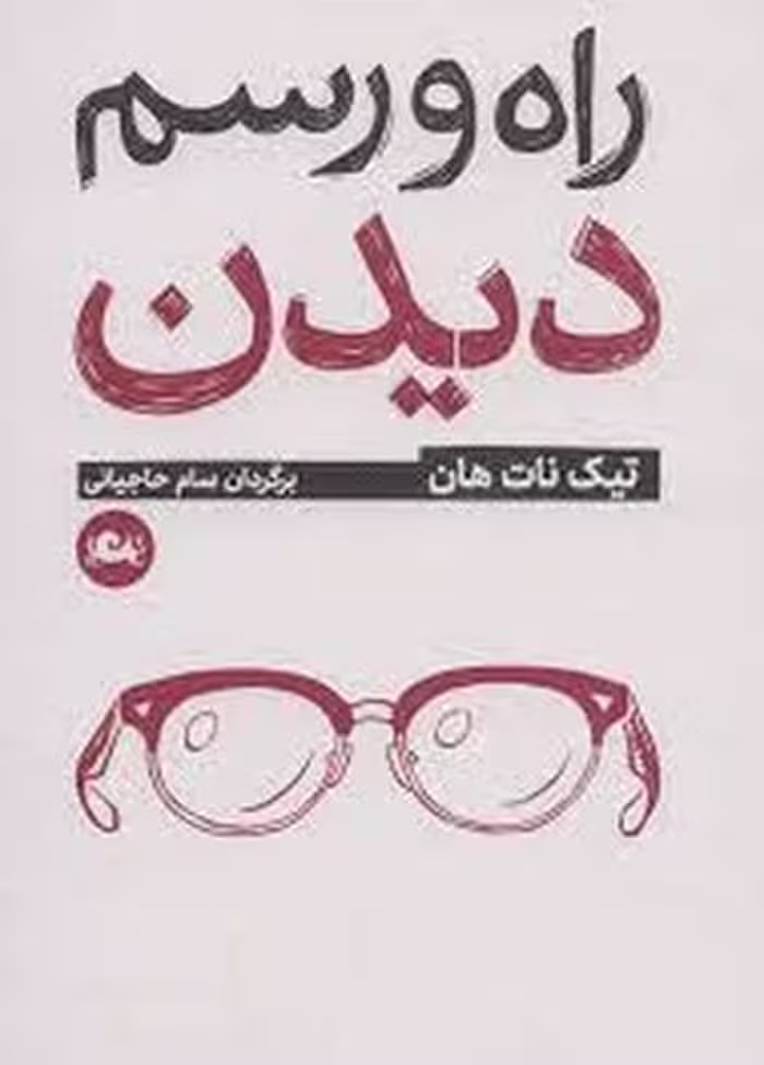 راه و رسم دیدن | مرکز فرهنگی آبی
