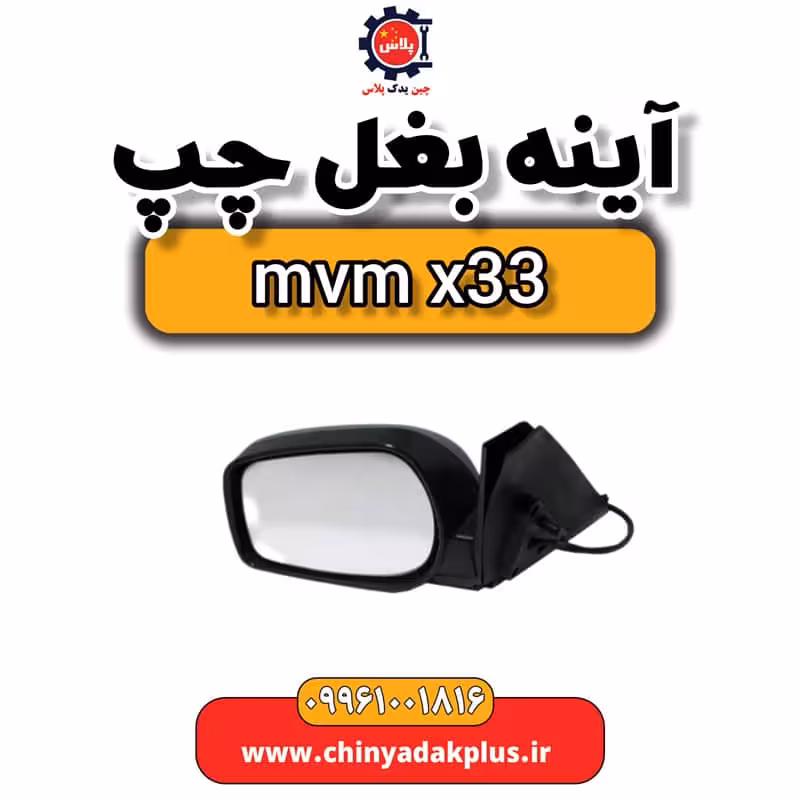 آینه بغل چپ ام وی ام x33