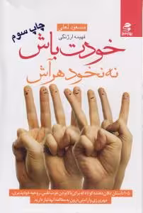 خودت باش نه نخود هر آش مسعود لعلی انتشارات بهار سبز