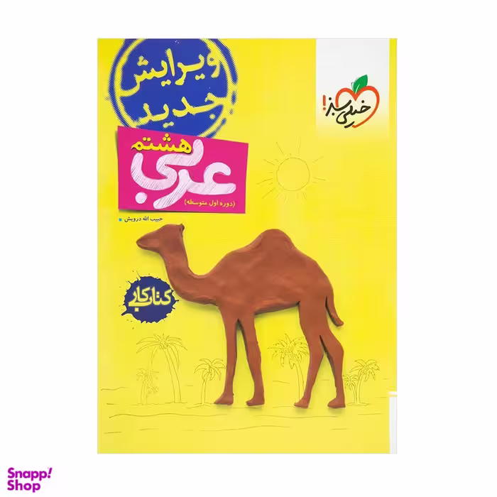کتاب کار عربی هشتم اثر حبیب اله درویش انتشارات خیلی سبز