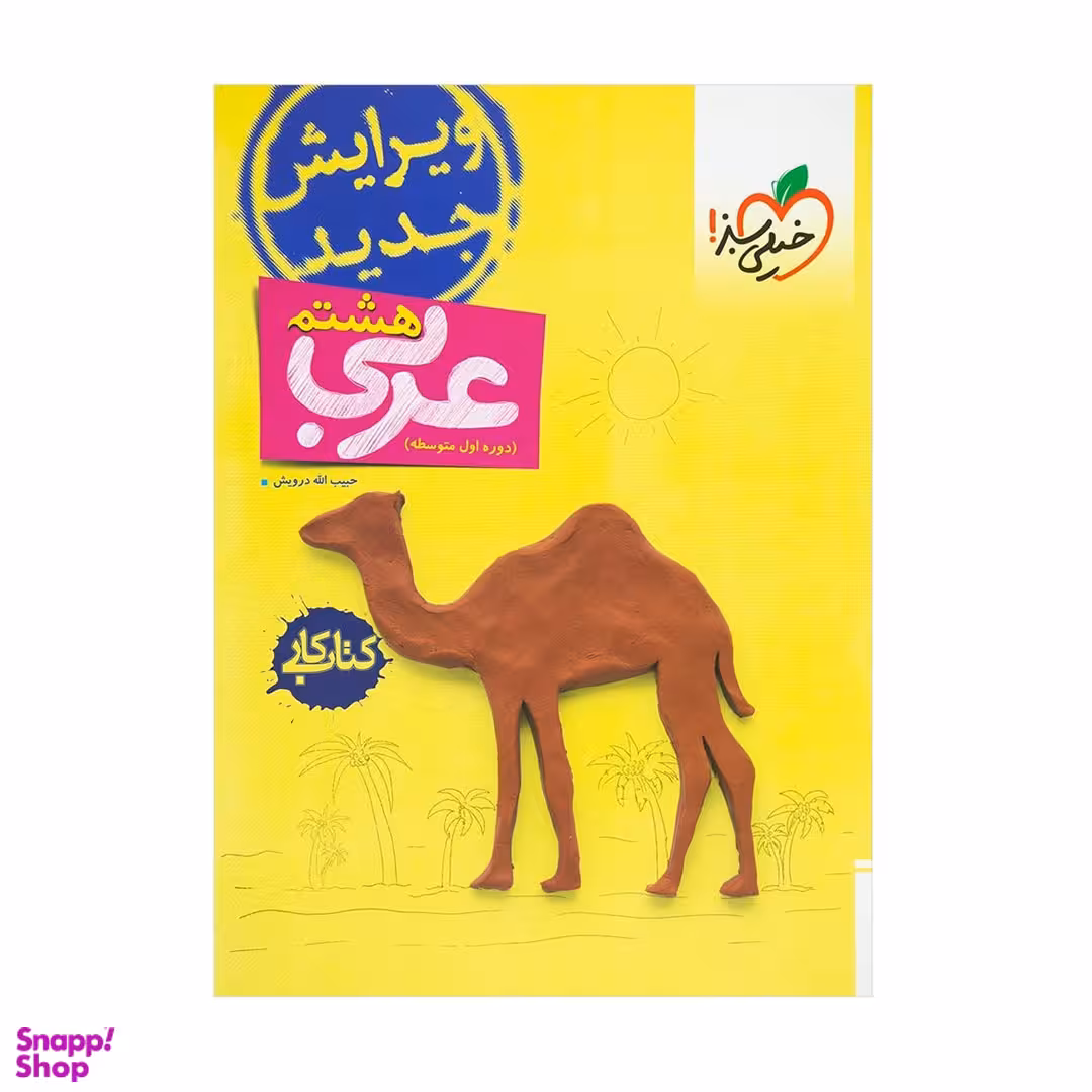 کتاب کار عربی هشتم اثر حبیب اله درویش انتشارات خیلی سبز