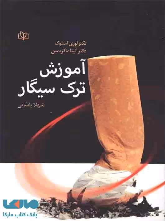 آموزش ترک سیگار نشر رشد