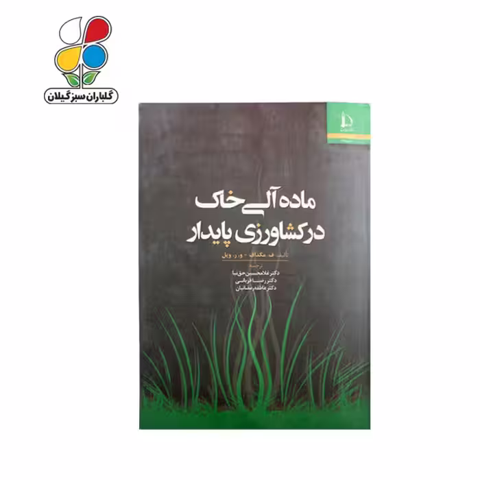 کتاب ماده آلی خاک در کشاورزی پایدار