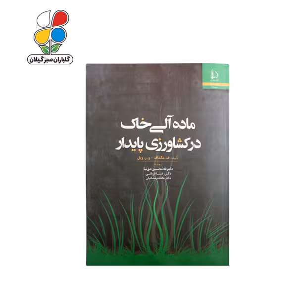کتاب ماده آلی خاک در کشاورزی پایدار