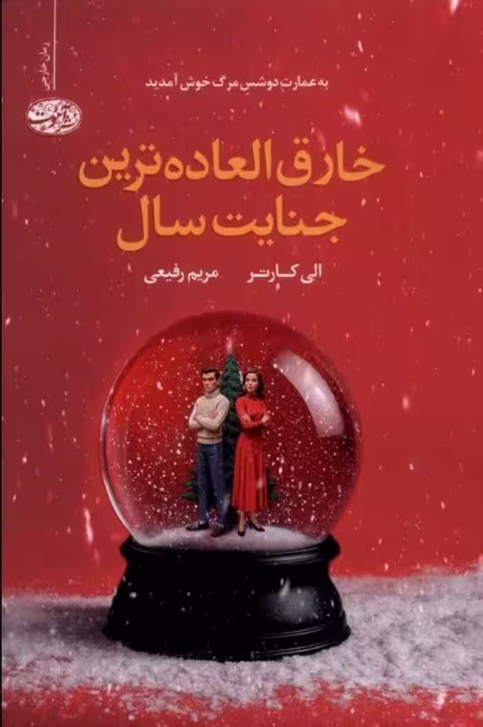 کتاب خارق العاده ترین جنایت سال الی کارتر نشر آموت ترجمه رفیعی