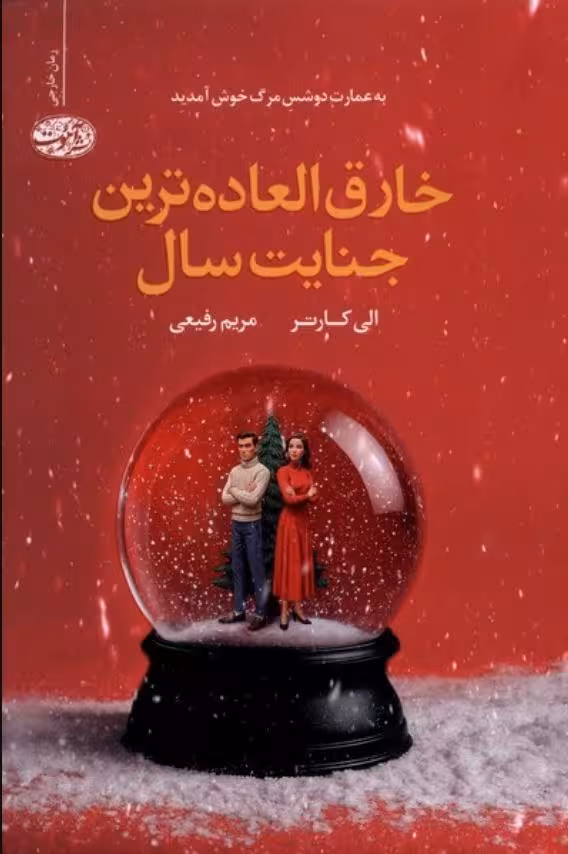 کتاب خارق العاده ترین جنایت سال الی کارتر نشر آموت ترجمه رفیعی