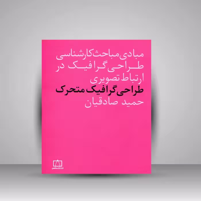 کتاب طراحی گرافیک متحرک