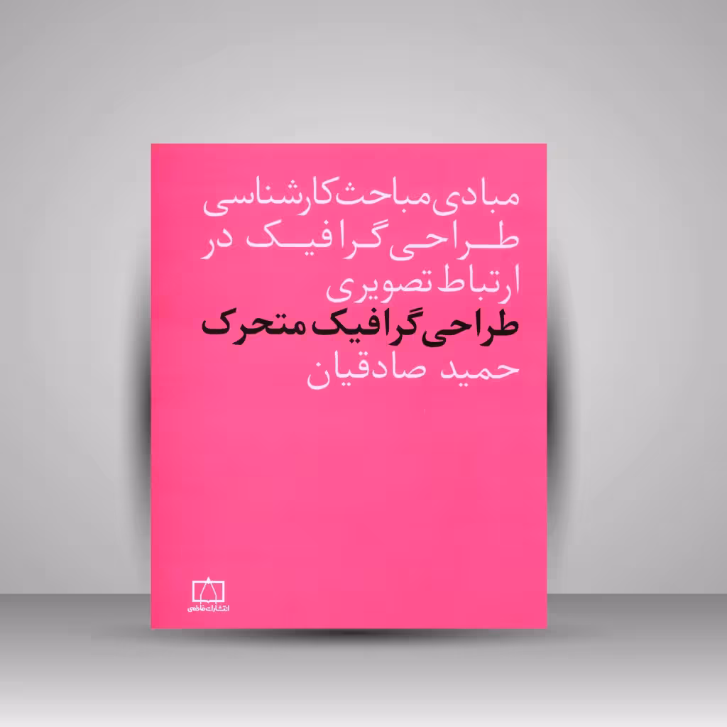 کتاب طراحی گرافیک متحرک