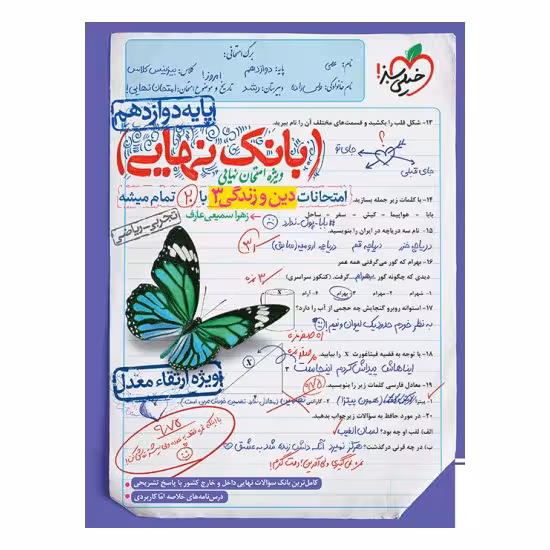 کتاب بانک نهایی دین و زندگی دوازدهم خیلی سبز