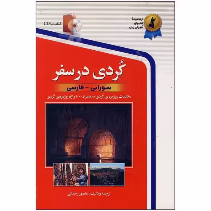 کتاب  کردی در سفر