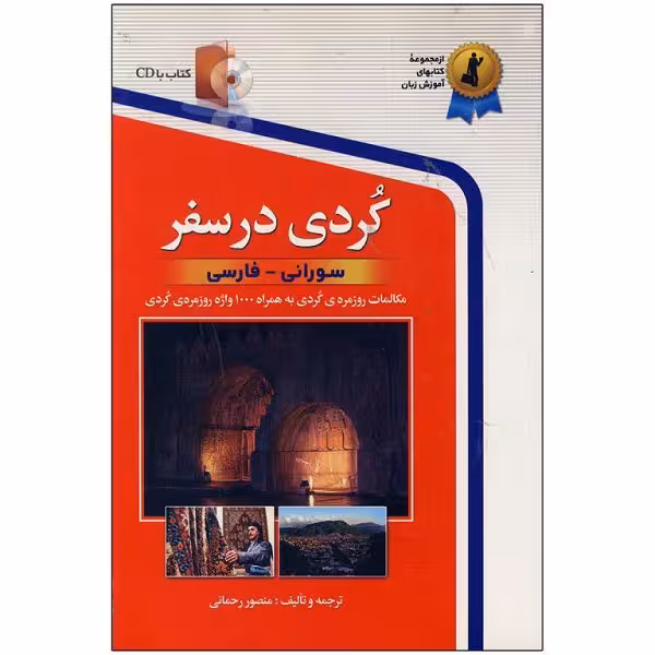 کتاب کردی در سفر
