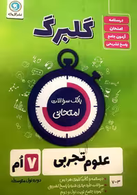 گل واژه  علوم هفتم سری گلبرگ