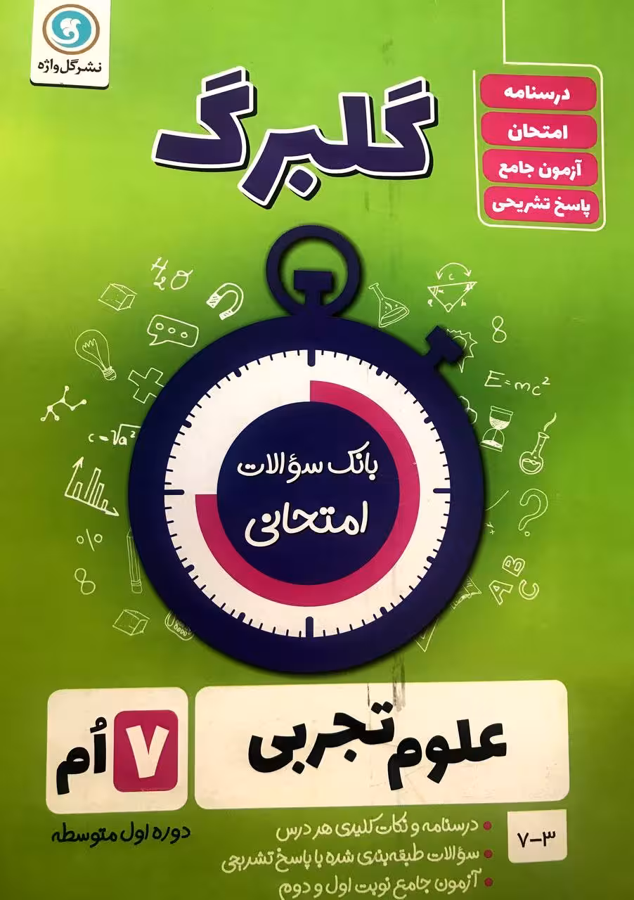 گل واژه علوم هفتم سری گلبرگ