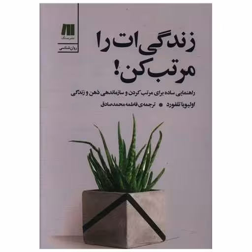 کتاب زندگی ات را مرتب کن اثر اولیویا تلفورد